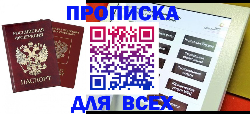 прописка 2025 в Белой Калитве